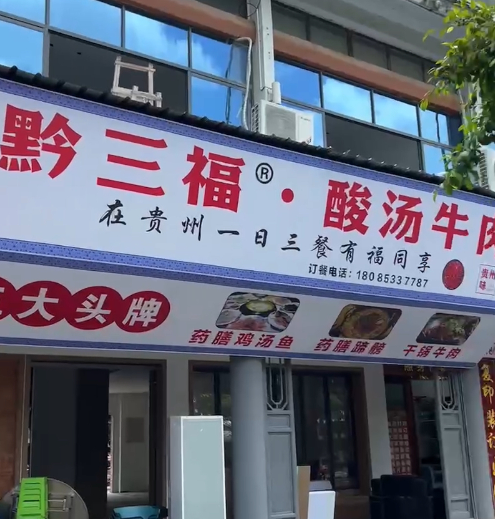 黔味新地标！黄果树景区“黔三福酸汤牛肉火锅”开业，长桌宴共品贵州“酸”福
