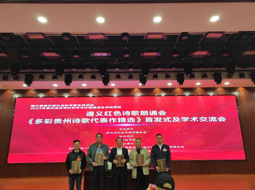 遵义红色诗歌朗诵会暨 《多彩贵州诗歌代表作精选》首发式成功举行