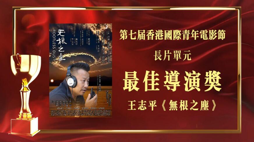 电影《无根之尘》未映先火，斩获多项大奖