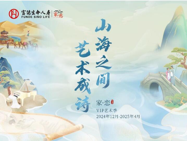 让艺术浸润美好生活，富德生命人寿VIP艺术季以文化厚植客户关系