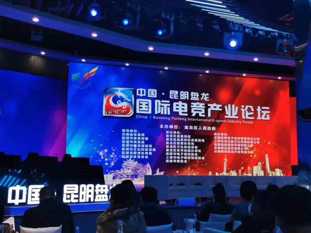 云南新华应邀参加中国·昆明盘龙国际电竞产业论坛，这个行业你还在担心？ 