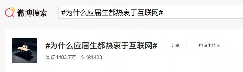 #为什么应届生都热衷于互联网#，对于此事你怎么看？ 