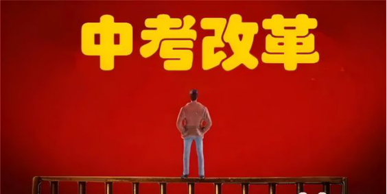 中考在即，家长注意了：这些中考新政越早知道越好！