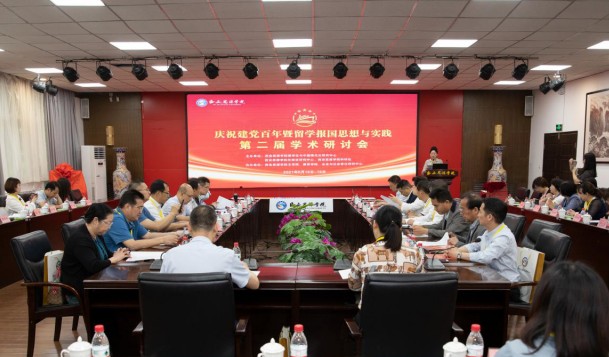 “庆祝建党百年暨留学报国思想学术研讨会”在西安思源学院召开