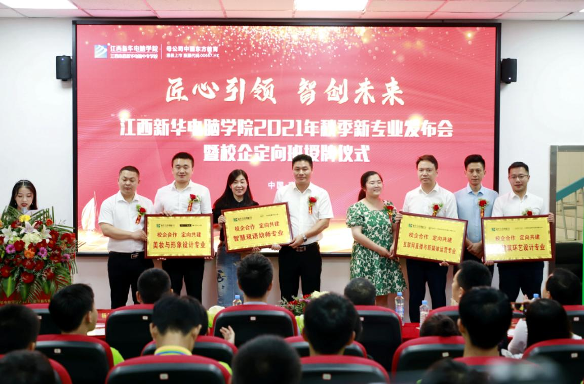 匠心引领，智创未来|江西新华电脑学院2021年秋季新专业发布会暨校企定向班授牌仪式盛大举行