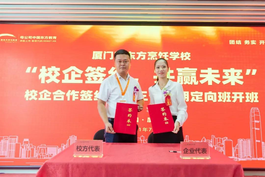 校企合作 共赢未来丨厦门新东方校企合作签约暨第三十九期定向班开班典礼隆重举行！