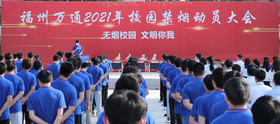 无烟校园 你我共建|福州万通举行校园禁烟动员大会！
