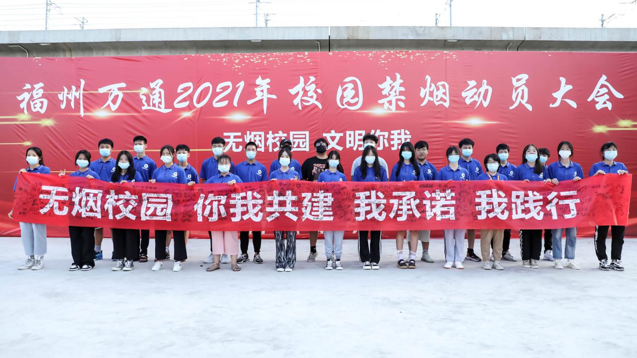 无烟校园 你我共建|福州万通举行校园禁烟动员大会！