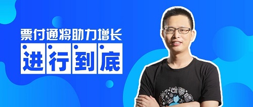 新信息时代助力，票付通创造无限可能，全力实现行业智慧化转型(图2)