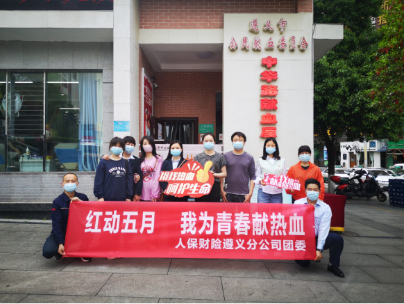 《我为青春献热血——遵义人保财险组织开展无偿献血活动》