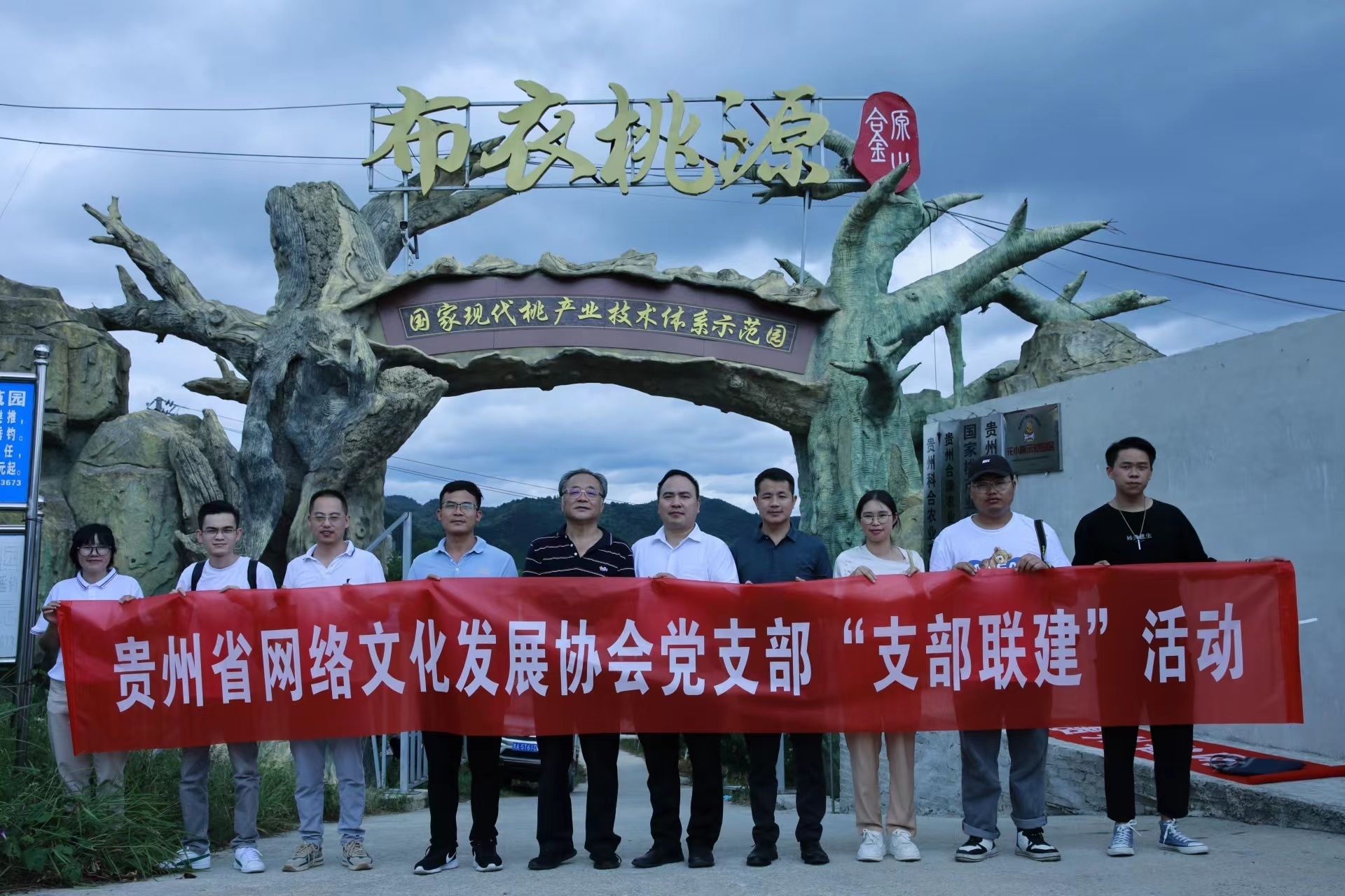 《贵州省网络文化发展协会赴贵阳金山村开展支部联建活动》